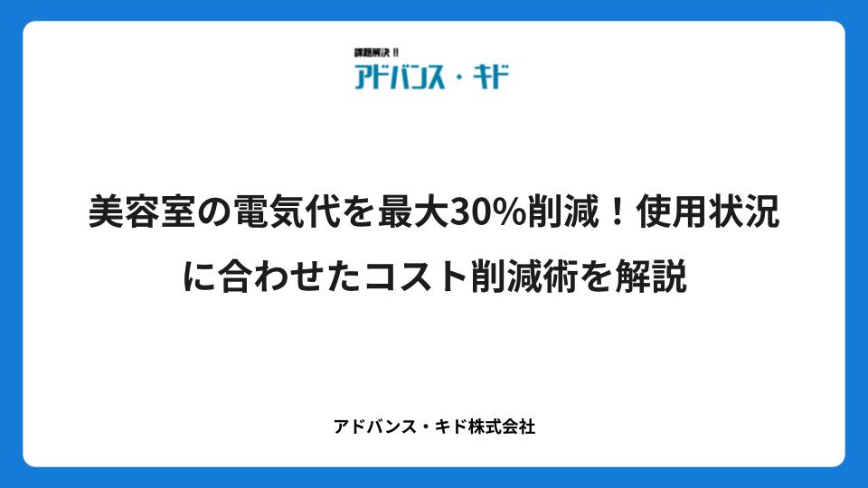 美容室の電気代を最大30%削減！使用状況に合わせたコスト削減術を解説