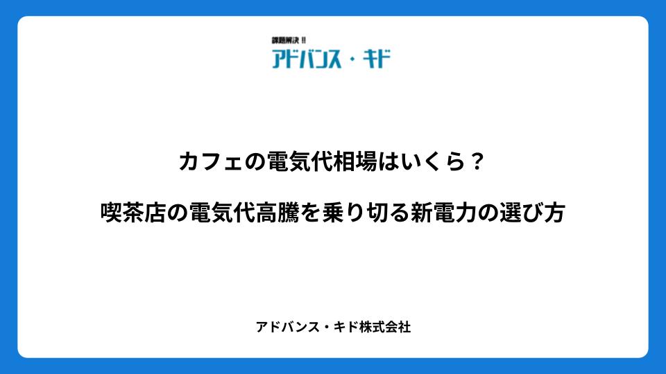 カフェの電気代相場はいくら？喫茶店の電気代高騰を乗り切る新電力の選び方