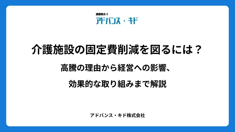介護施設の固定費削減を図るには？高騰の理由から経営への影響、効果的な取り組みまで解説