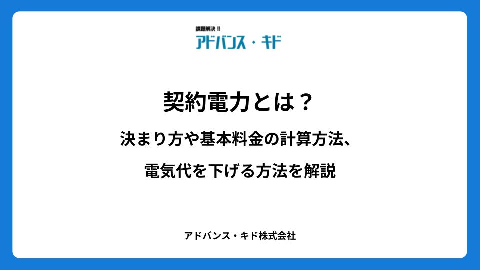 契約電力とは？決まり方や基本料金の計算方法、電気代を下げる方法を解説