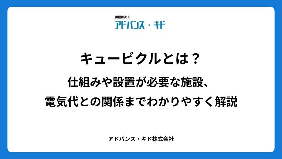 キュービクルとは？仕組みや設置が必要な施設、電気代との関係までわかりやすく解説
