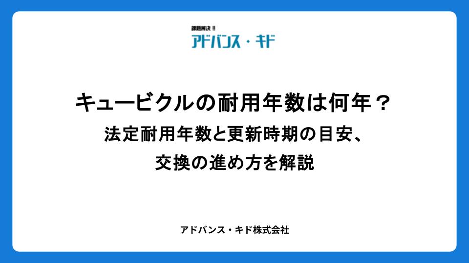 キュービクルの耐用年数は何年？法定耐用年数と更新時期の目安、交換の進め方を解説