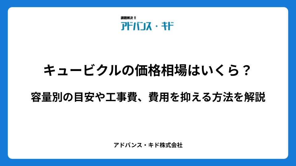 キュービクルの価格相場はいくら？容量別の目安や工事費、費用を抑える方法を解説