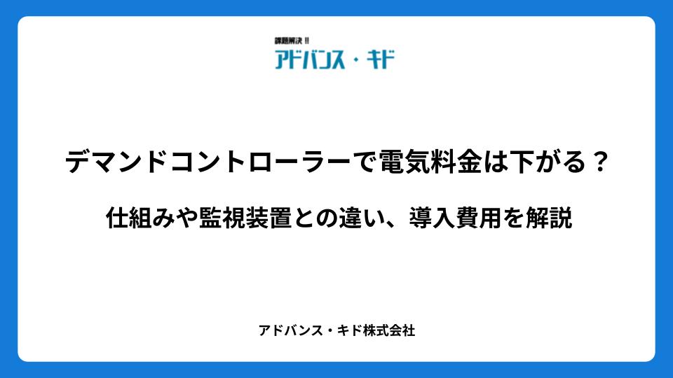 デマンドコントローラーで電気料金は下がる？仕組みや監視装置との違い、導入費用を解説