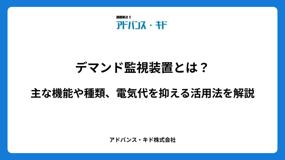 デマンド監視装置とは？主な機能や種類、電気代を抑える活用法を解説