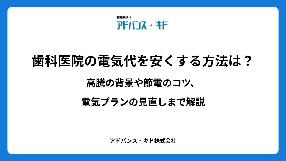 歯科医院の電気代を安くする方法は？高騰の背景や節電のコツ、電気プランの見直しまで解説