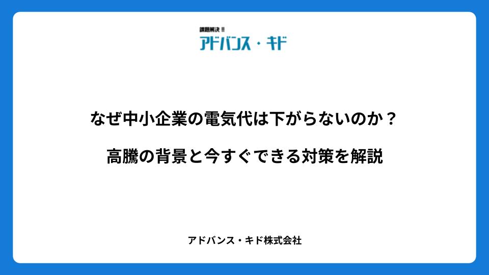 なぜ中小企業の電気代は下がらないのか？高騰の背景と今すぐできる対策を解説