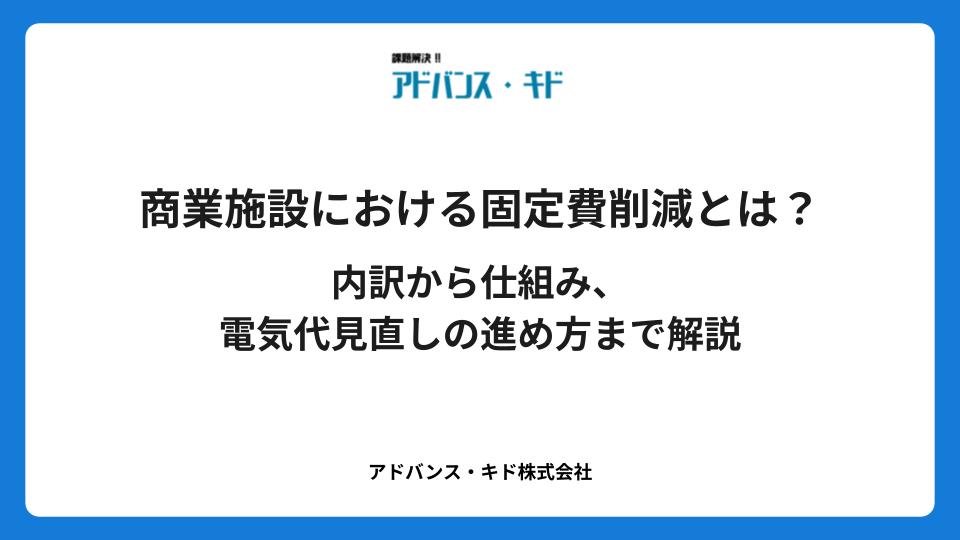 商業施設における固定費削減とは？内訳から仕組み、電気代見直しの進め方まで解説