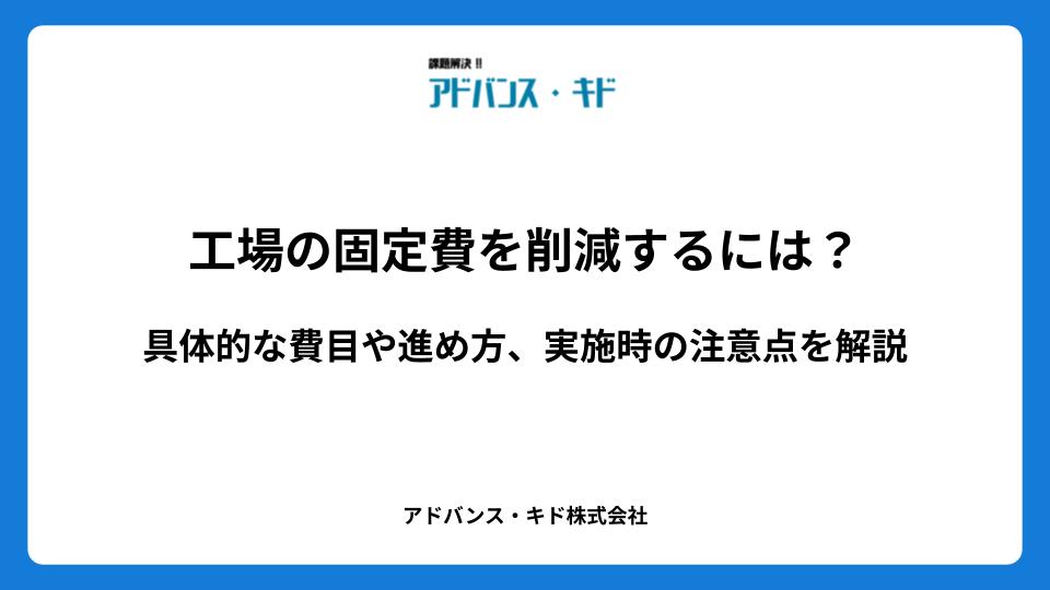 工場の固定費を削減するには？具体的な費目や進め方、実施時の注意点を解説
