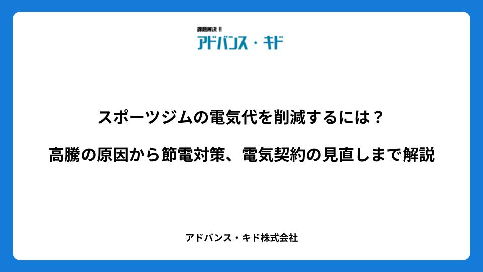スポーツジムの電気代を削減するには？高騰の原因から節電対策、電気契約の見直しまで解説