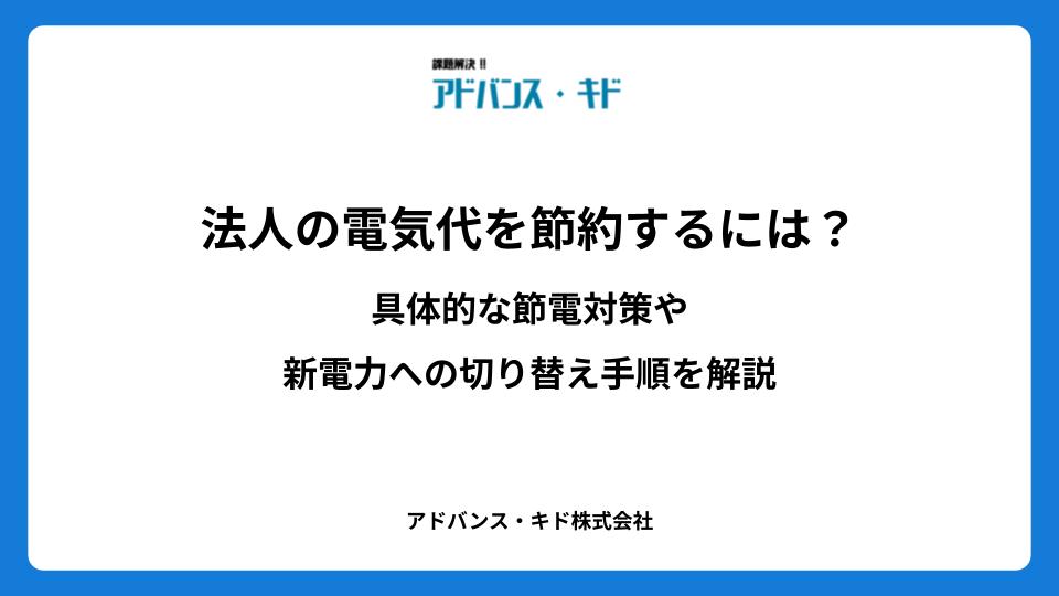 法人の電気代を節約するには？具体的な節電対策や新電力への切り替え手順を解説