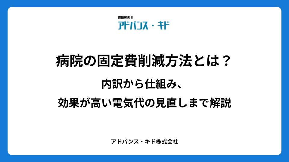 病院の固定費削減方法とは？内訳から仕組み、効果が高い電気代の見直しまで解説