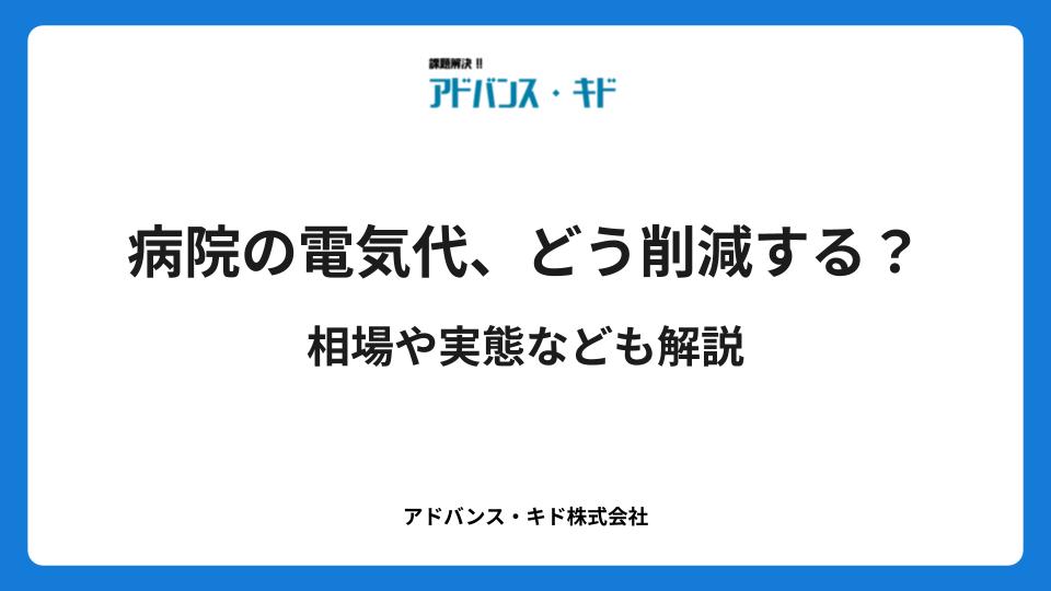 病院の電気代、どう削減する?相場や実態なども解説