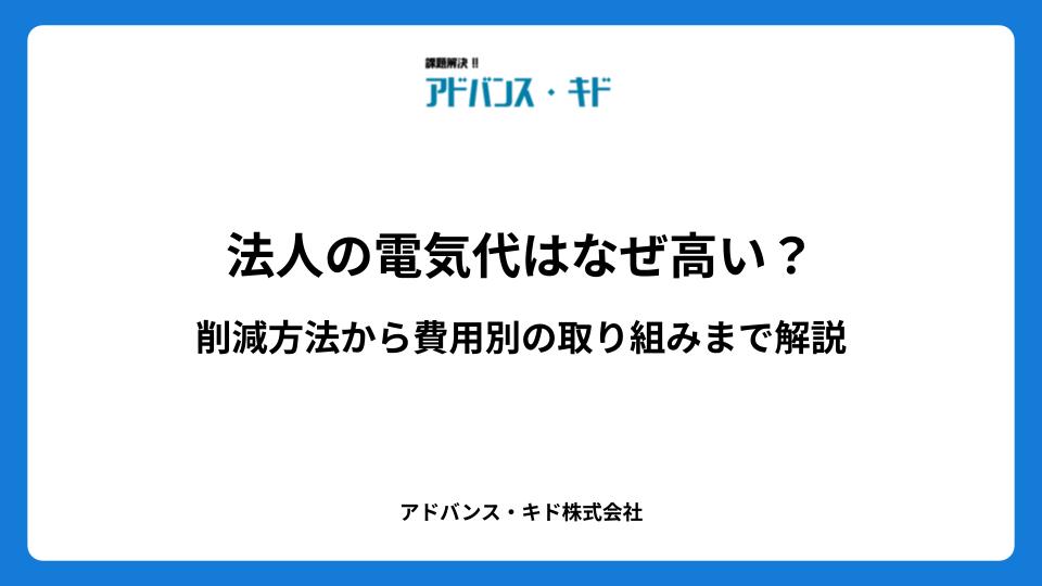 法人の電気代はなぜ高い？削減方法から費用別の取り組みまで解説
