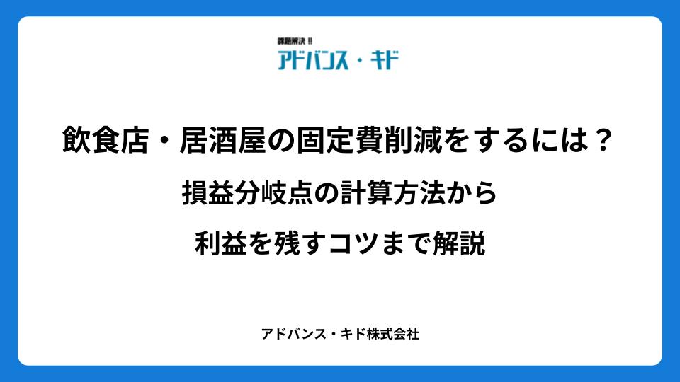 飲食店・居酒屋の固定費削減をするには？損益分岐点の計算方法から利益を残すコツまで解説
