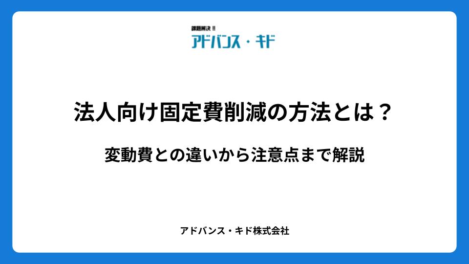 法人向け固定費削減の方法とは？変動費との違いから注意点まで解説