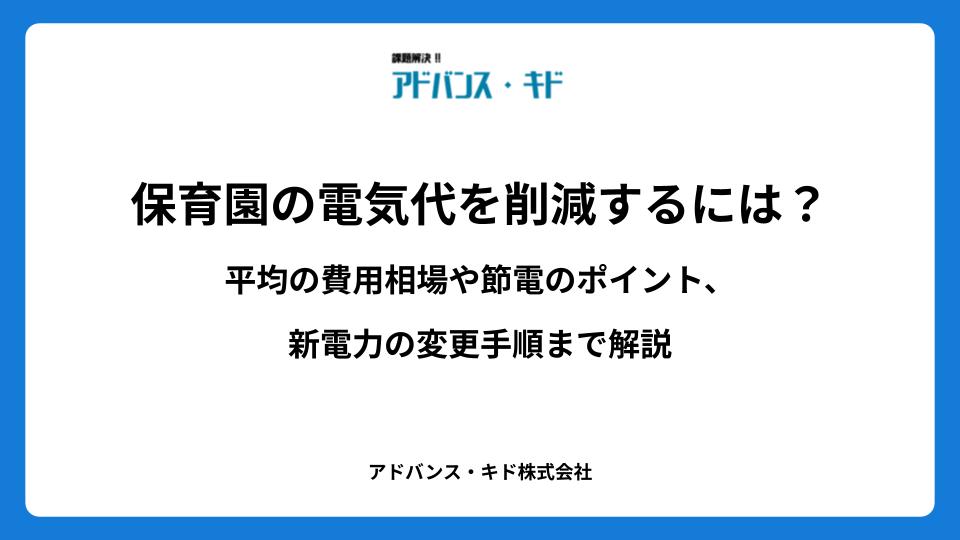 保育園の電気代を削減するには？平均の費用相場や節電のポイント、新電力の変更手順まで解説
