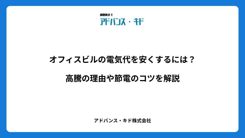 オフィスビルの電気代を安くするには？高騰の理由や節電のコツを解説
