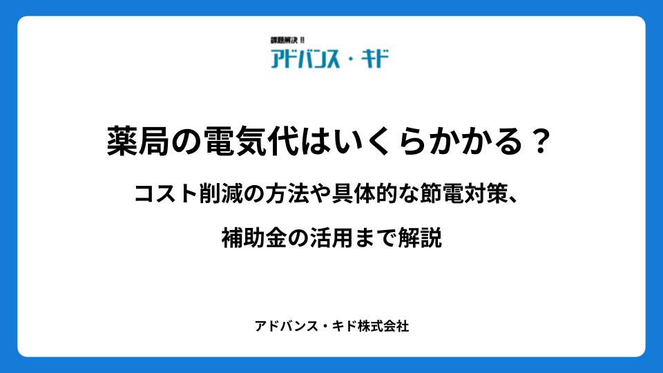 薬局の電気代はいくらかかる？コスト削減の方法や具体的な節電対策、補助金の活用まで解説