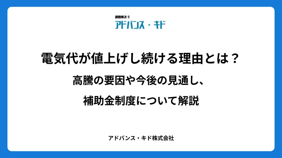 電気代が値上げし続ける理由とは？高騰の要因や今後の見通し、補助金制度について解説