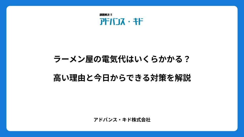 ラーメン屋の電気代はいくらかかる？高い理由と今日からできる対策を解説