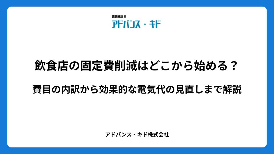 飲食店の固定費削減はどこから始める？費目の内訳から効果的な電気代の見直しまで解説