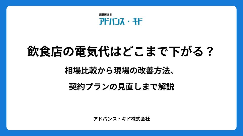 飲食店の電気代はどこまで下がる？相場比較から現場の改善方法、契約プランの見直しまで解説