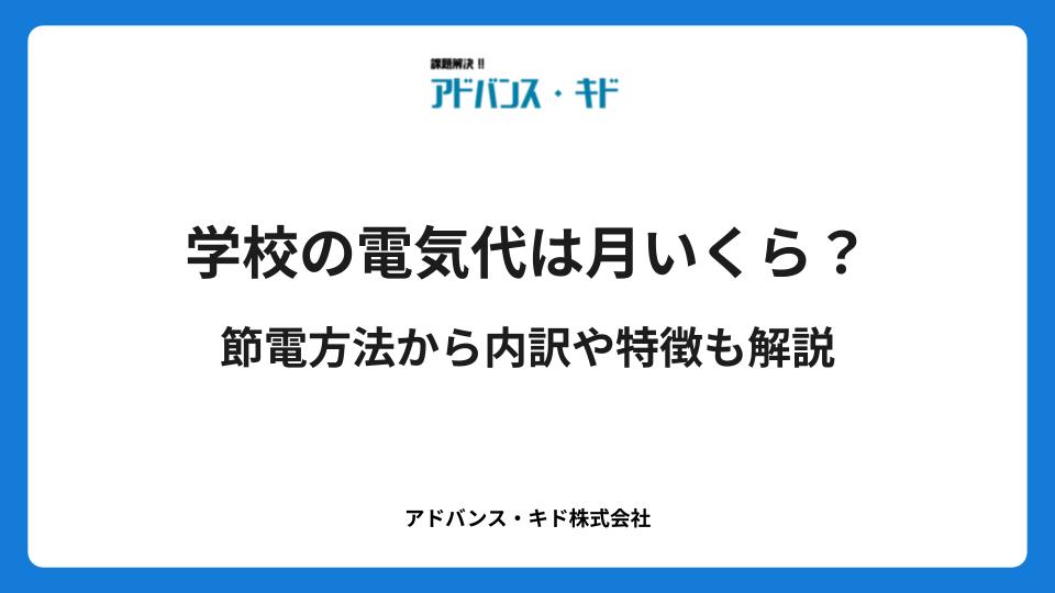学校の電気代は月いくら?節電方法から内訳や特徴も解説