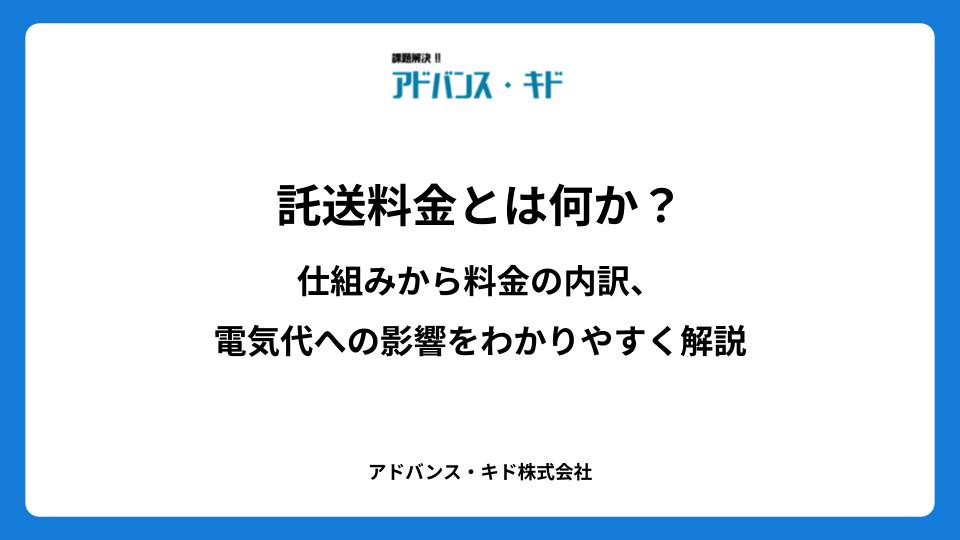 託送料金とは何か？仕組みから料金の内訳、電気代への影響をわかりやすく解説