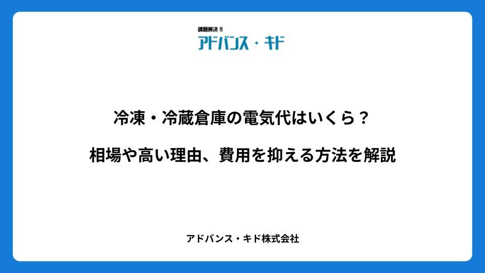 冷凍・冷蔵倉庫の電気代はいくら？相場や高い理由、費用を抑える方法を解説