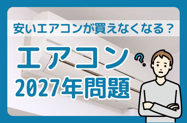 エアコン「２０２７年問題」で特需！！